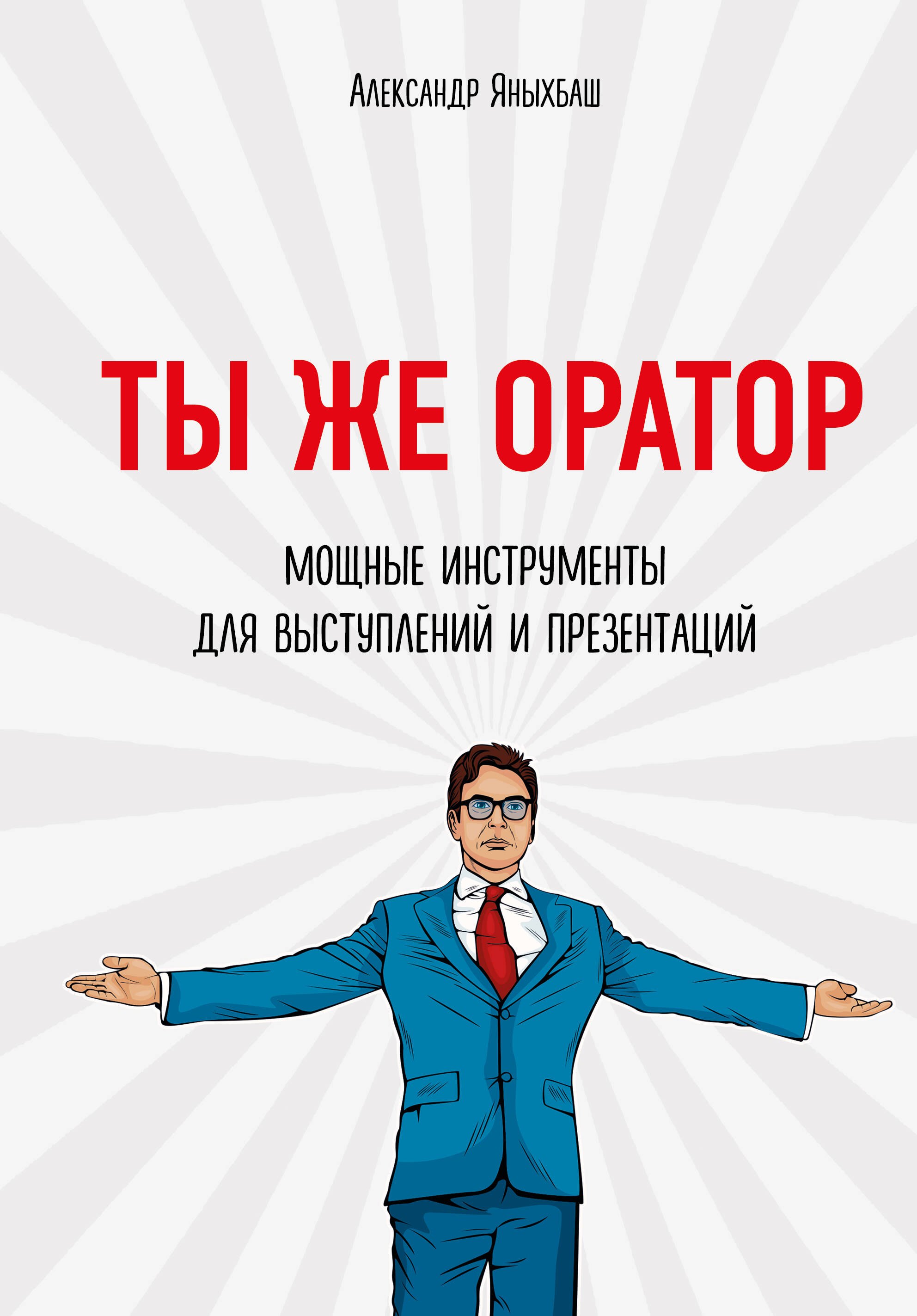 

Ты же оратор. Мощные инструменты для выступлений и презентаций