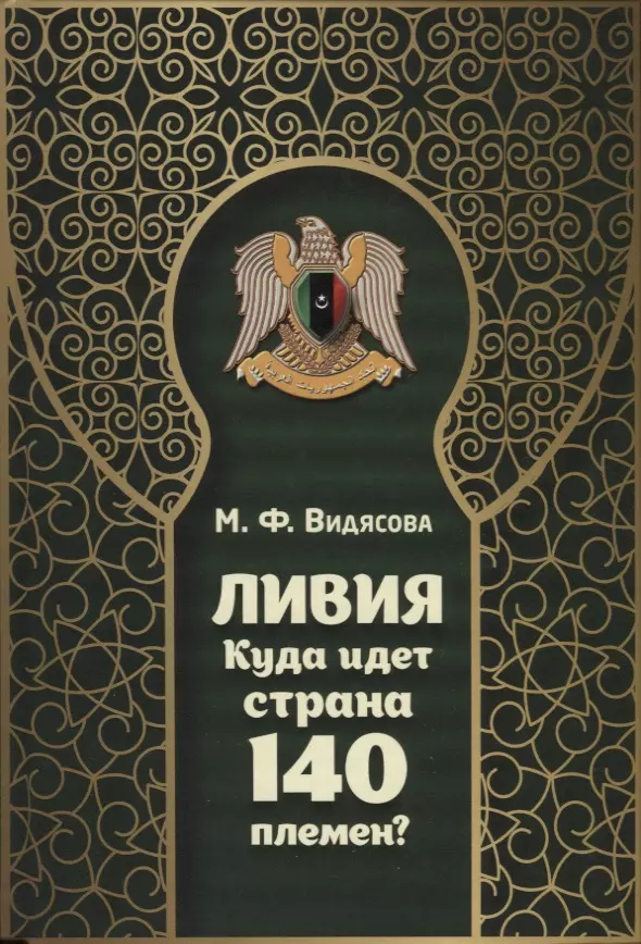 Видясова Мария Федоровна - Ливия. Куда идет страна 140 племен?