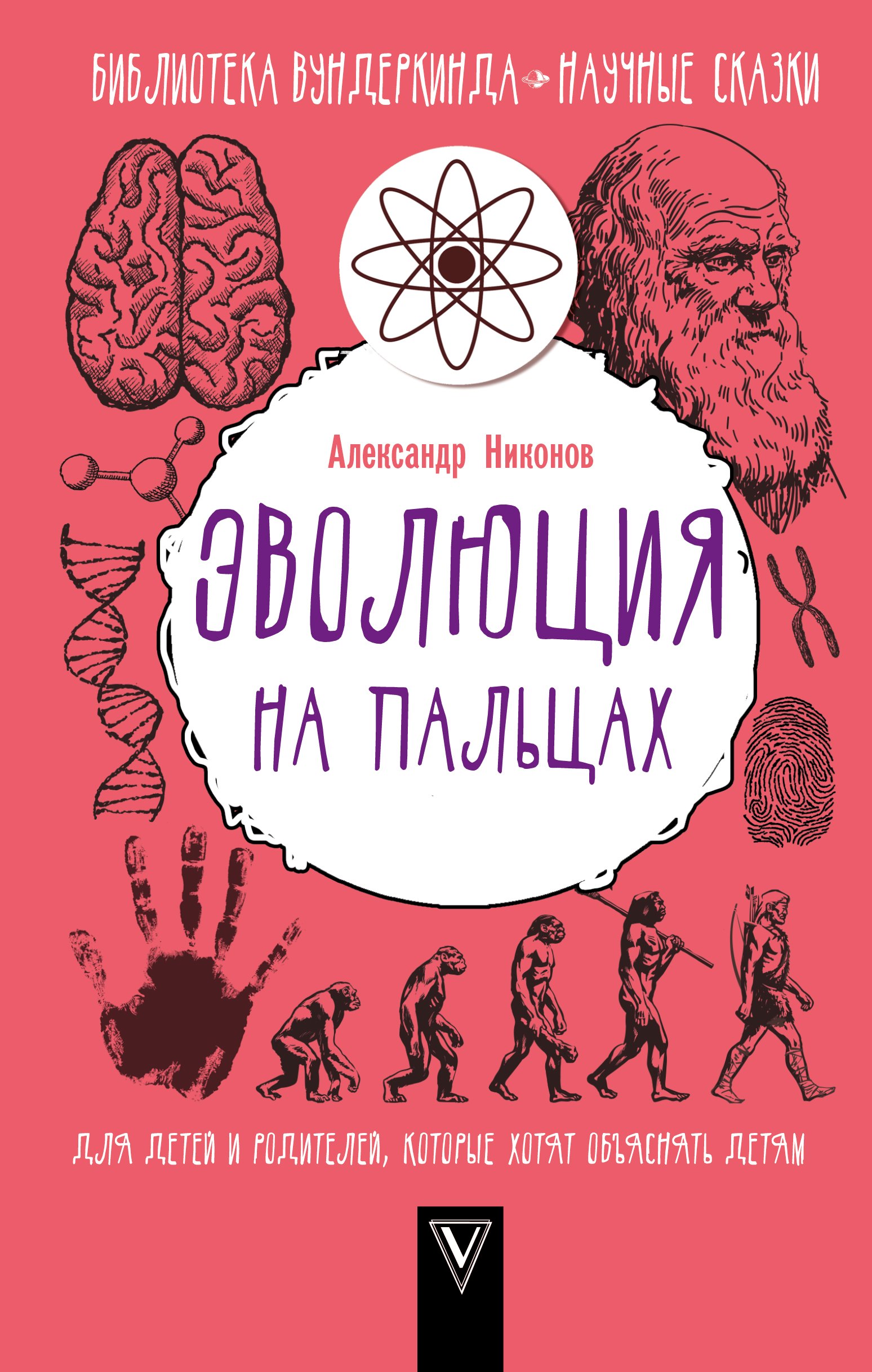 

Эволюция на пальцах. Для детей и родителей, которые хотят объяснять детям