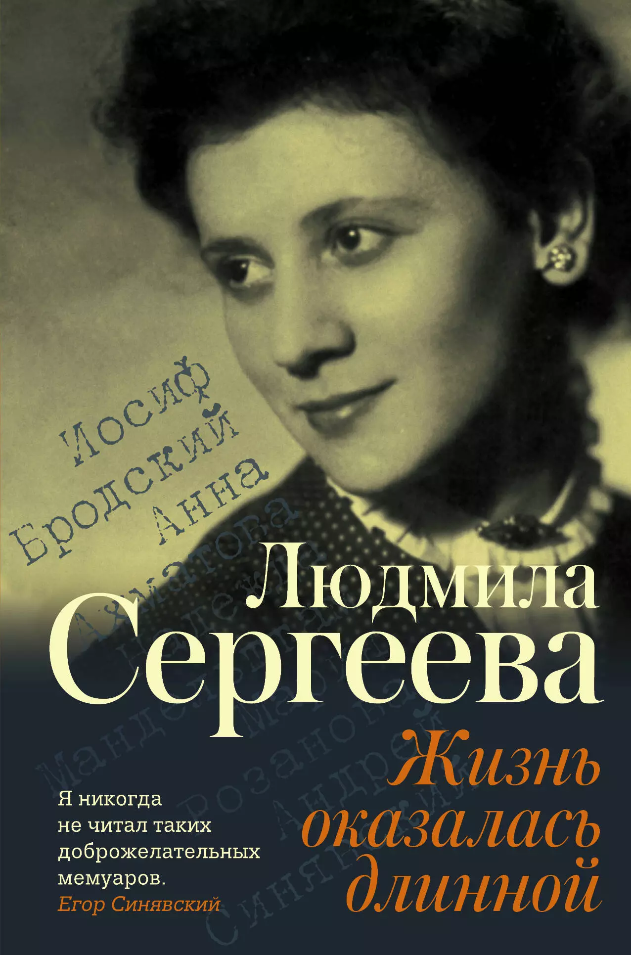 Сергеева Людмила Георгиевна - Жизнь оказалась длинной