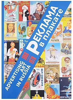 Реклама в плакате 1868–1978. Александр Снопков, Павел Снопков, Александр Шклярук — 2696893 — 1
