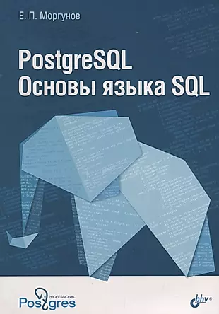 PostgreSQL Основы языка SQL : учебное пособие — 2696996 — 1