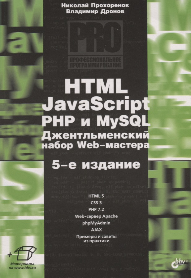 Профессиональное программирование. HTML, JavaScript, PHP и MySQL. Джентльменский набор Web-мастера. 5-е издание, перераб. и доп. использование html javascript и css руководство web дизайнера