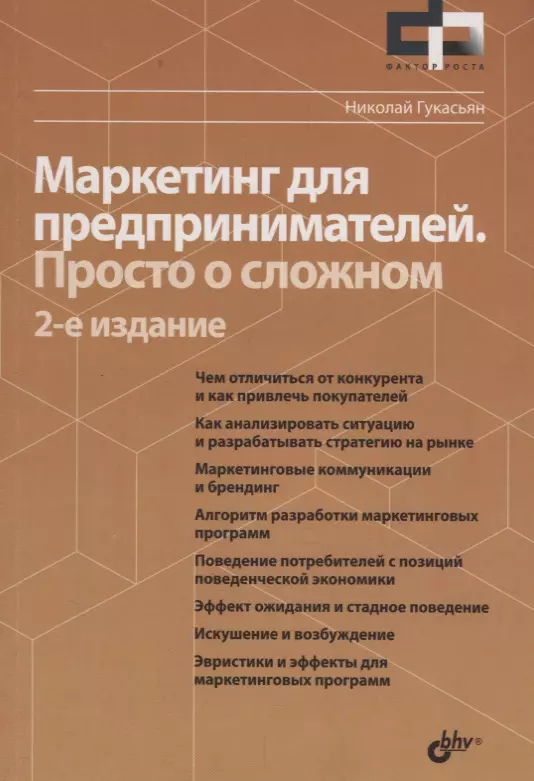 Гукасьян Николай А. Фактор роста Маркетинг для предпринимателей. Просто о сложном. 2-е издание, переработанное и дополненное