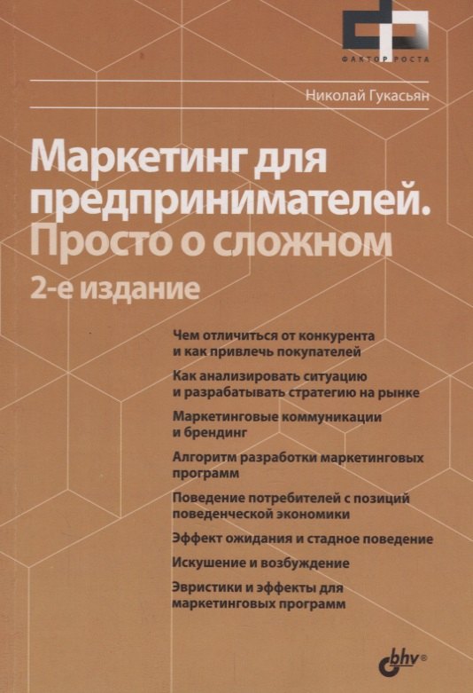 Гукасьян Николай А. Фактор роста Маркетинг для предпринимателей. Просто о сложном. 2-е издание, переработанное и дополненное гукасьян николай маркетинг для предпринимателей просто о сложном