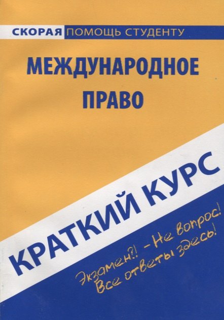 

Краткий курс по международному праву