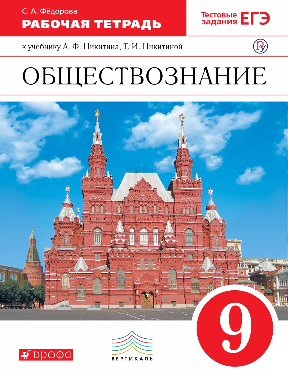 Обществознание. 9 класс. Рабочая тетрадь к учебнику А.Ф. Никитина, Т.И.  Никитиной (Светлана Федорова) - купить книгу с доставкой в  интернет-магазине «Читай-город». ISBN: 978-5-35-822161-1