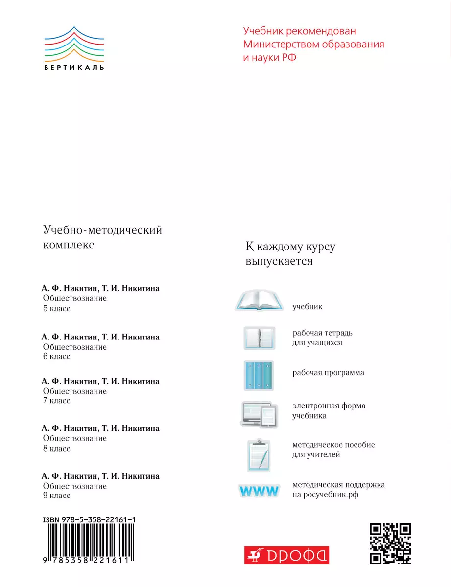 Обществознание. 9 класс. Рабочая тетрадь к учебнику А.Ф. Никитина, Т.И.  Никитиной (Светлана Федорова) - купить книгу с доставкой в  интернет-магазине «Читай-город». ISBN: 978-5-35-822161-1