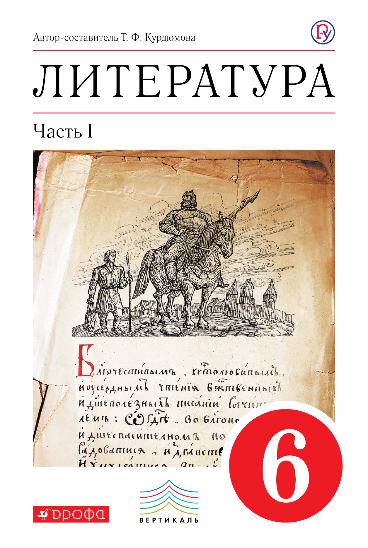

Литература. 6 кл. Учебник. Ч.1. ВЕРТИКАЛЬ