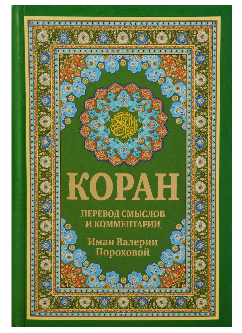 

Коран. Перевод смыслов и комментарии Имам Валерии Пороховой. 14-е изд., доп (зеленая)