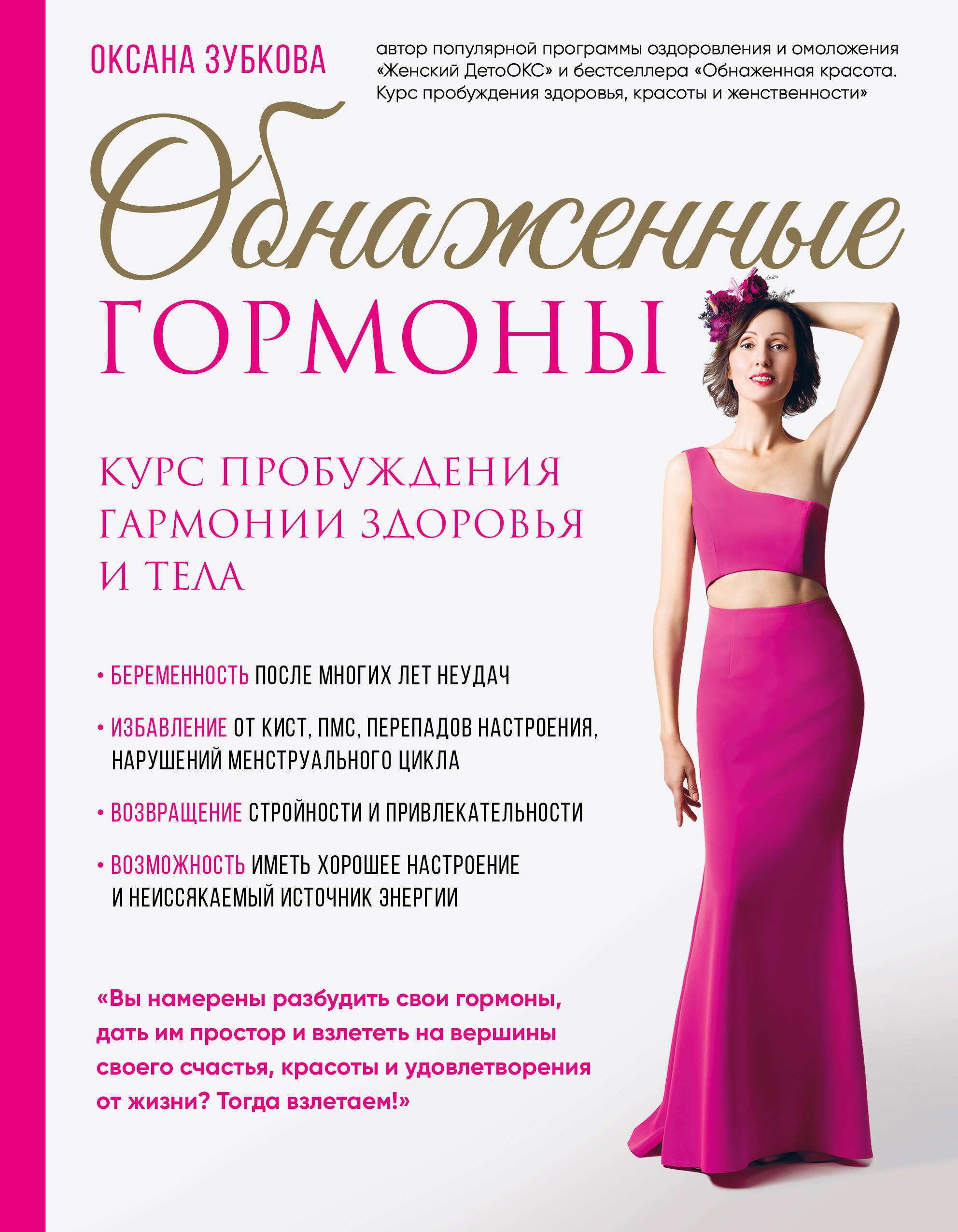 

Обнаженные гормоны. Курс пробуждения гармонии здоровья и тела