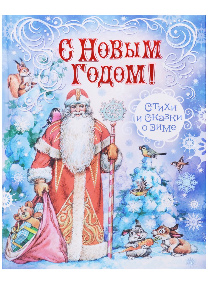 

С Новым Годом! Стихи и сказки о зиме