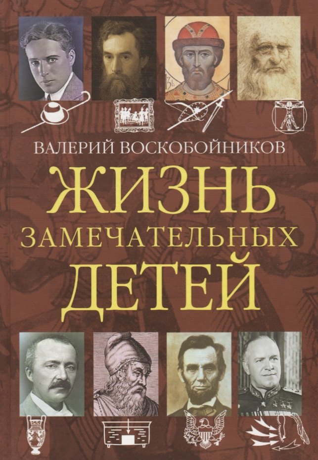 

Жизнь замечательных детей. Книга четвертая