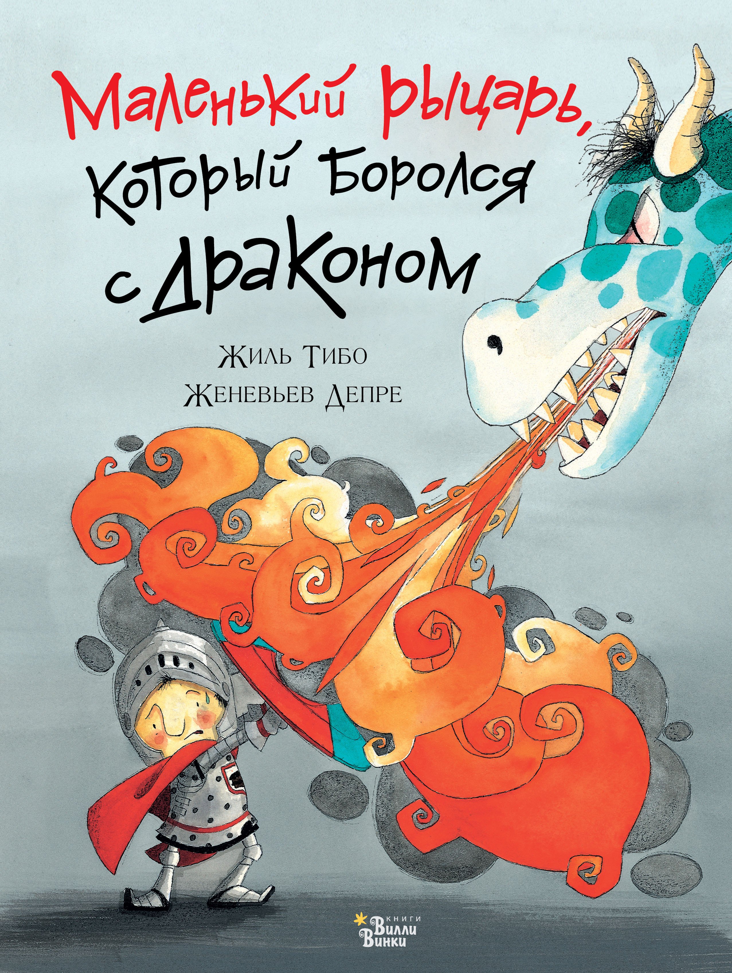 

Маленький рыцарь, который боролся с драконом