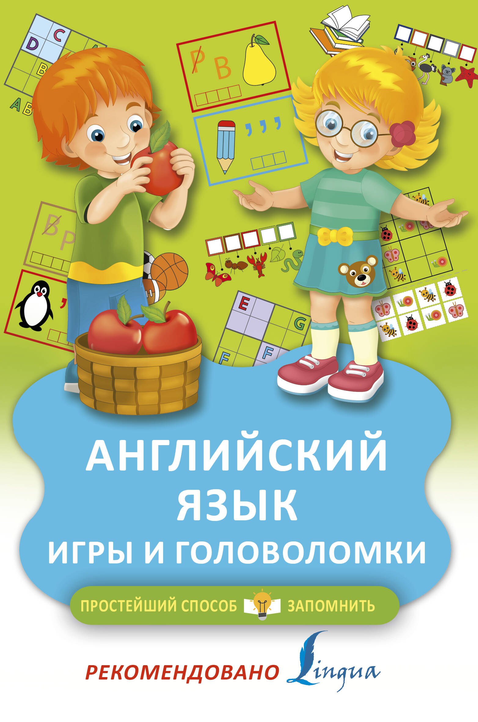 

Английский язык. Игры и головоломки