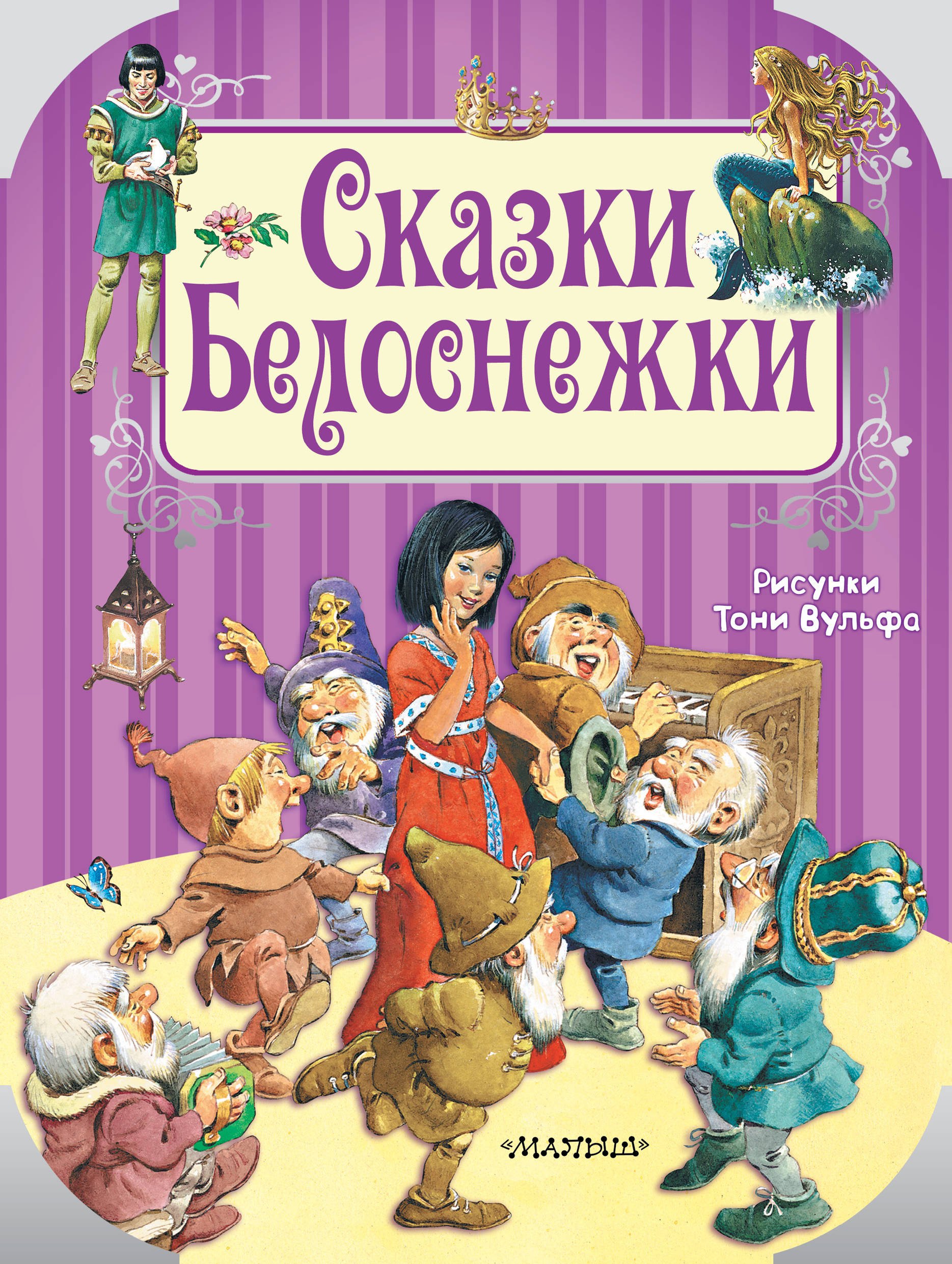 Андерсен Ганс Христиан, Перро Шарль - Сказки Белоснежки