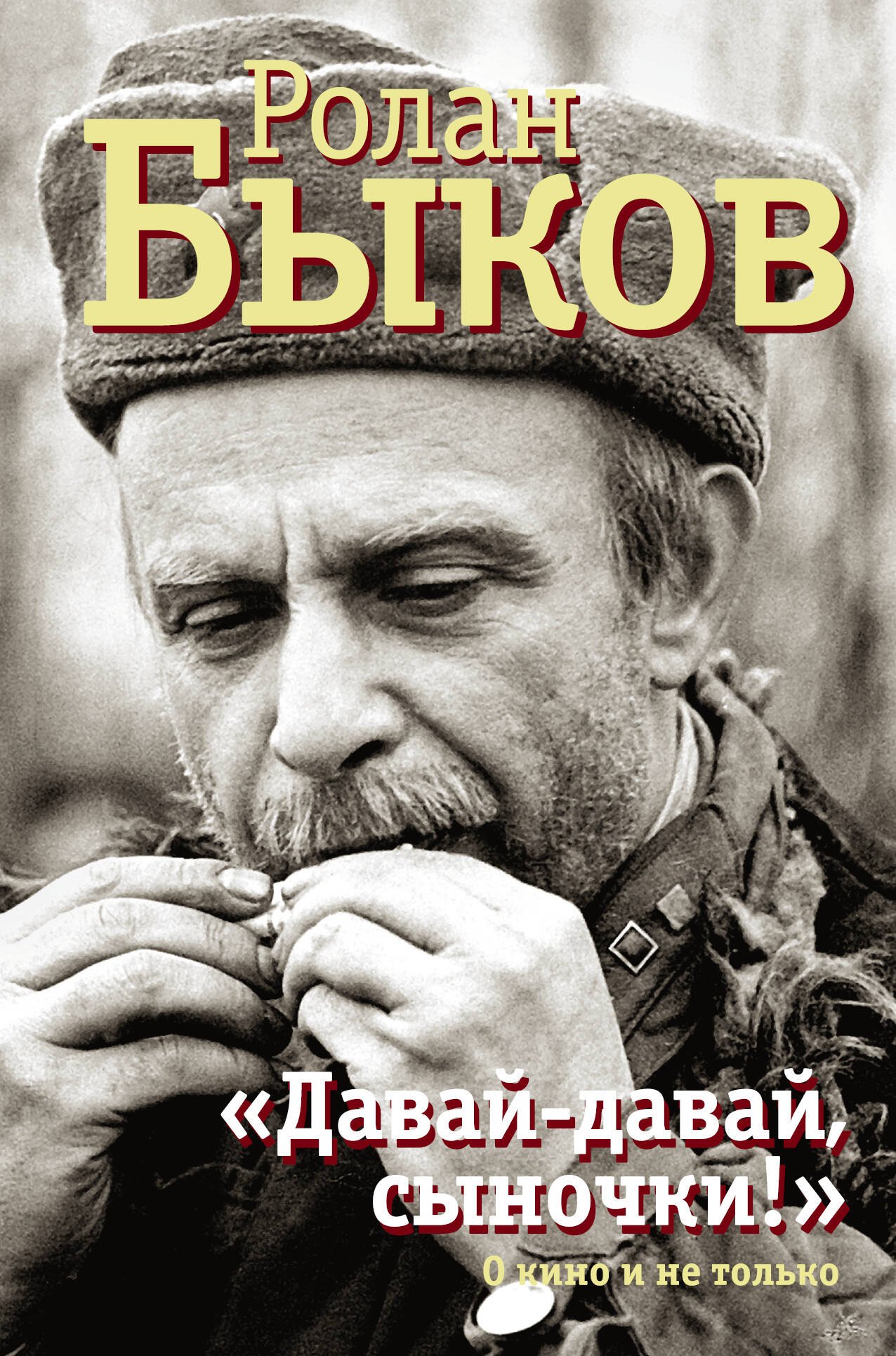 

Давай-давай, сыночки!