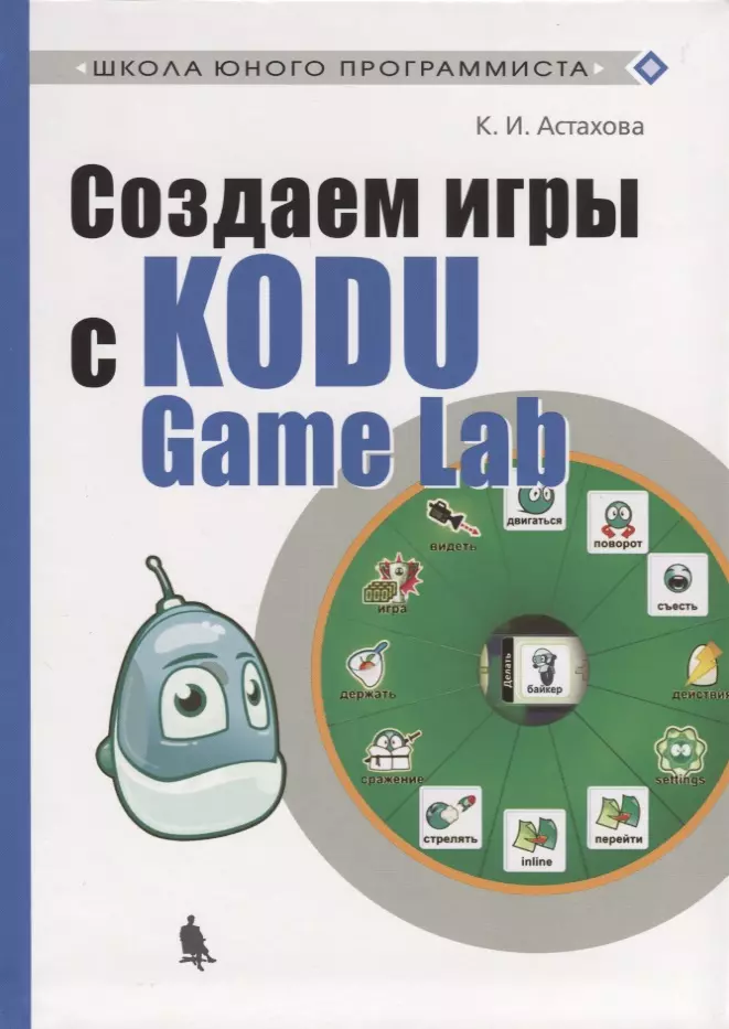 Создаем игры с Kodu Game Lab астахова ксения ивановна создаем игры с kodu game lab