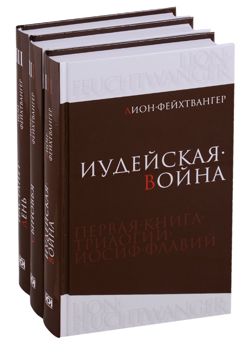 

Фейхтвангер.Трилогия (Компл.в 3-х томах)Иудейская война.Сыновья.Настанет день