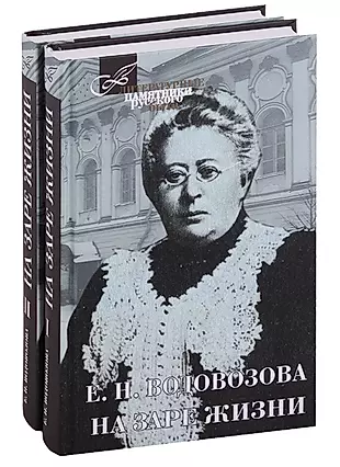 Книга год ее жизни. Водовозова "на заре жизни" 1934.
