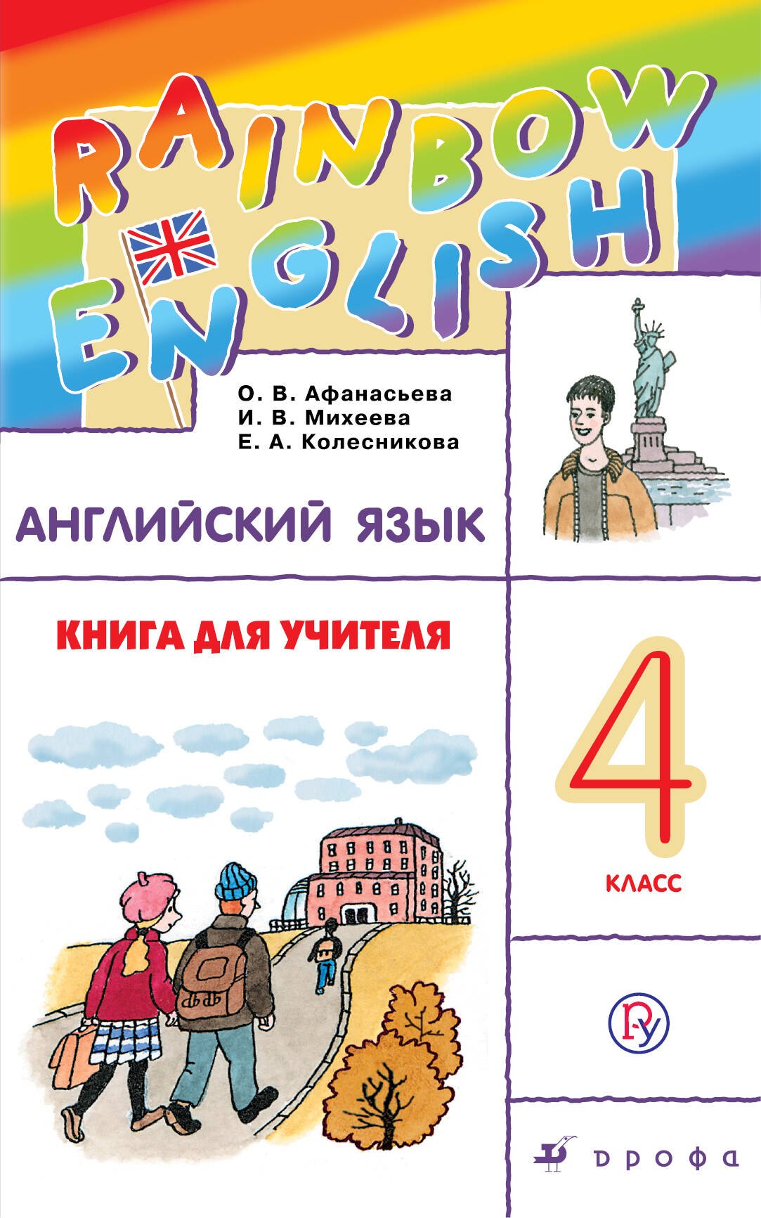 Английский язык 4 кл. Книга для учителя (мRainEng) (3 изд) Афанасьева ...