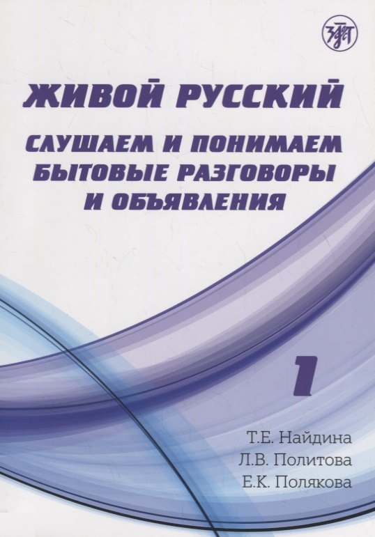 Найдина Татьяна Евгеньевна Живой русский, вып. 1: Слушаем и понимаем бытовые разговоры и объявления. (Книга + CD)