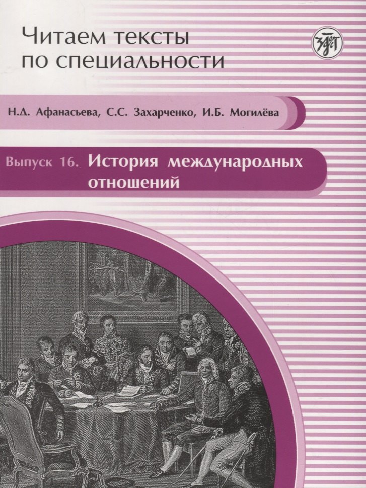 

Читаем тексты по специальности. Вып.16. История международных отношений