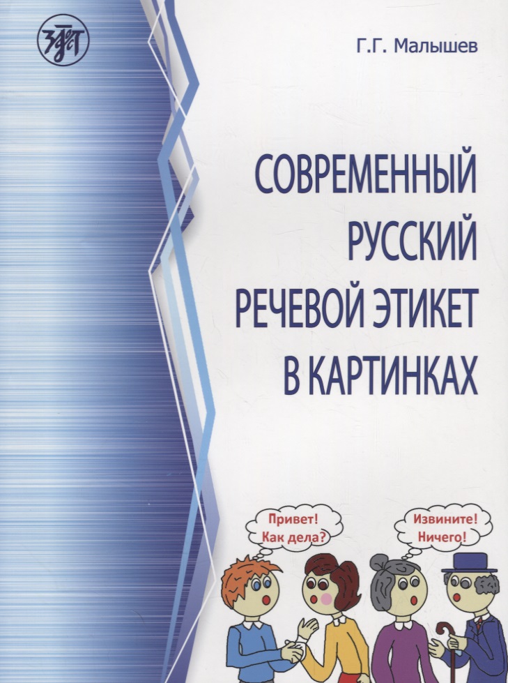 современный этикет Современный русский речевой этикет в картинках