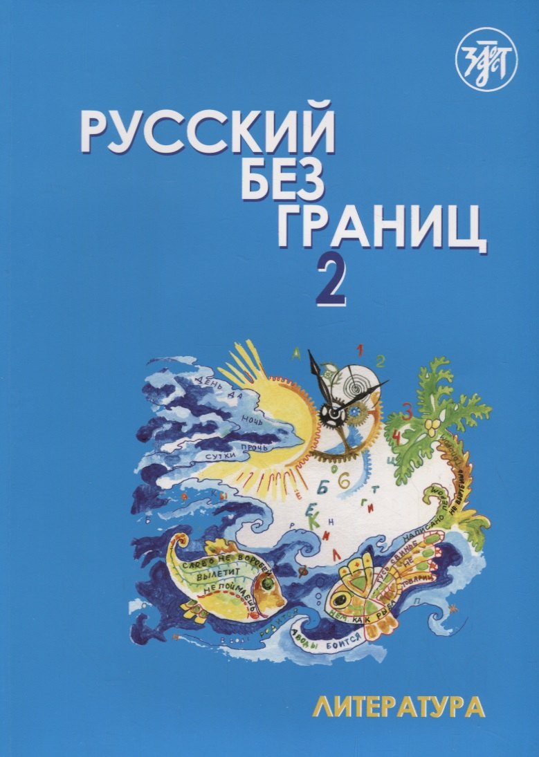 

Русский без границ- 2 : учебник для детей из русскоговорящих семей : в 2 ч. Ч. 2 : Литература