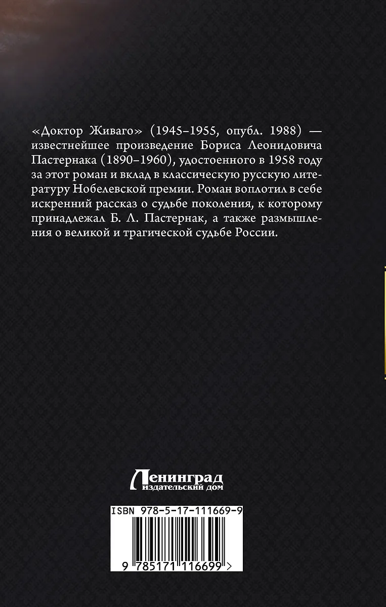 Доктор Живаго (Борис Пастернак) - купить книгу с доставкой в интернет ...