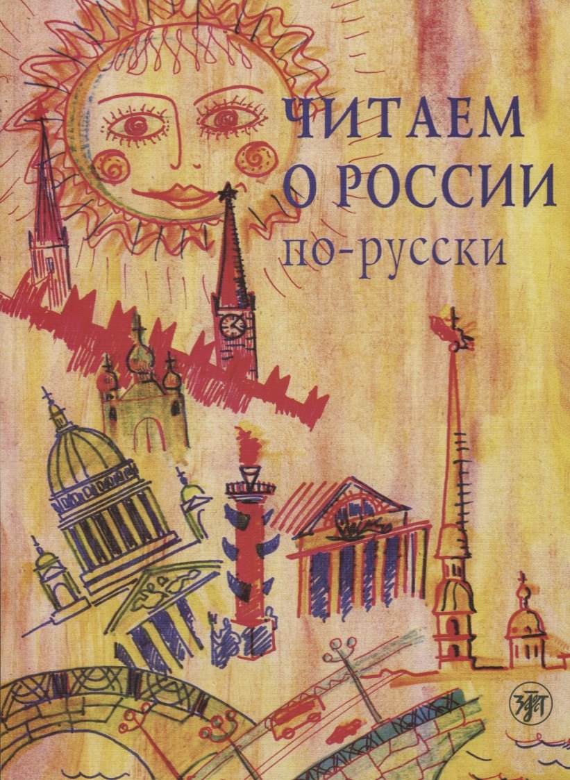 

Читаем о России по-русски : хрестоматия