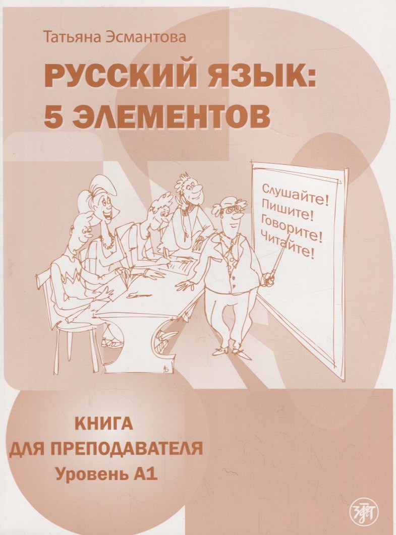 

Русский язык. 5 элементов : книга для преподавателя. В 3 ч. Ч.1 Уровень A (элементарный)./ Книга + CD