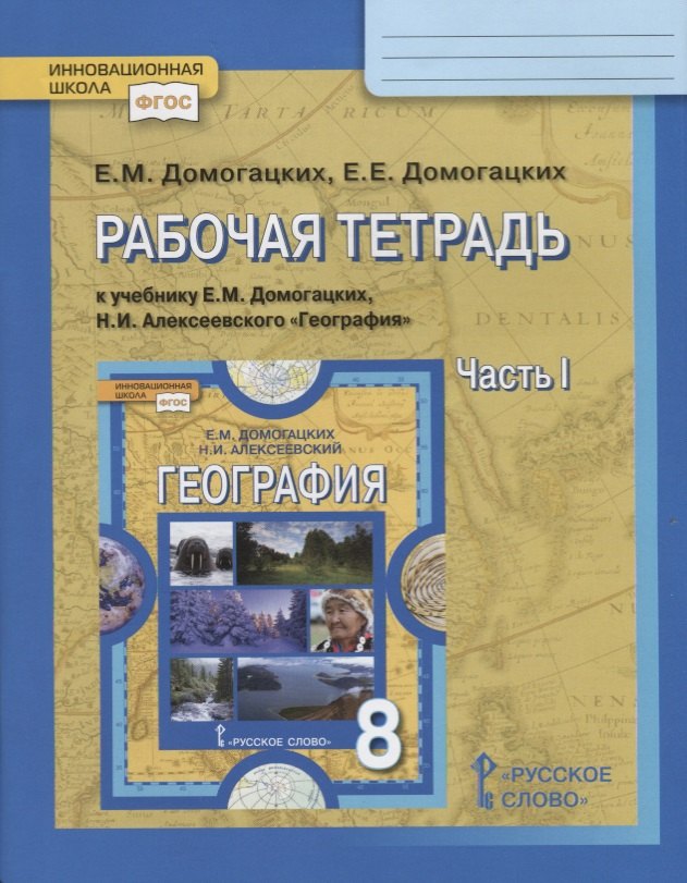 

Рабочая тетрадь к учебнику Е.М. Домогацких, Н.И. Алексеевского "География". 8 класс. Часть 1