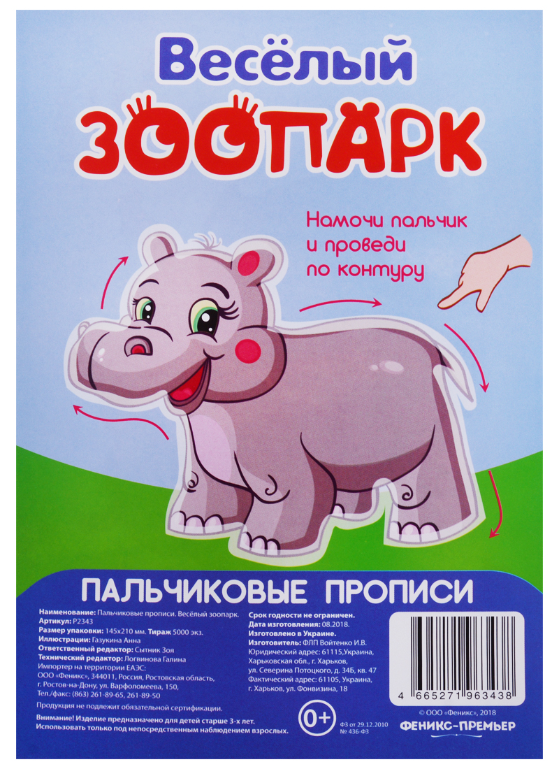 Газукина Анна Р Веселый зоопарк (Пальчиковые прописи) (картон) (3+) (упаковка) (Р2343)