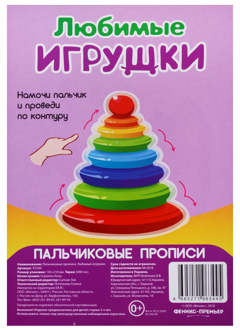 Газукина Анна Р Любимые игрушки (Пальчиковые прописи) (картон) (3+) (упаковка) (Р2344)