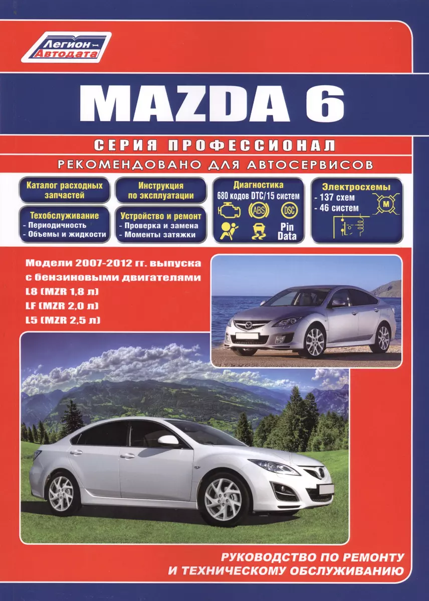 Mazda 6. Модели 2007-2012 гг. выпуска с бензиновыми двигателями L8 (MZR  1,8), LF (MZR 2,0), L5 (MZR 2,5). Руководство по ремонту и техническому  обслуживанию. Каталог расходных запасных частей - купить книгу с