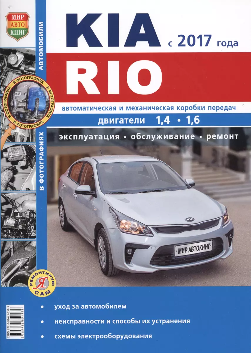 KIA Rio C 2017 Г.Ч/Б Фото Серия Я Ремонтирую Сам - Купить Книгу С.