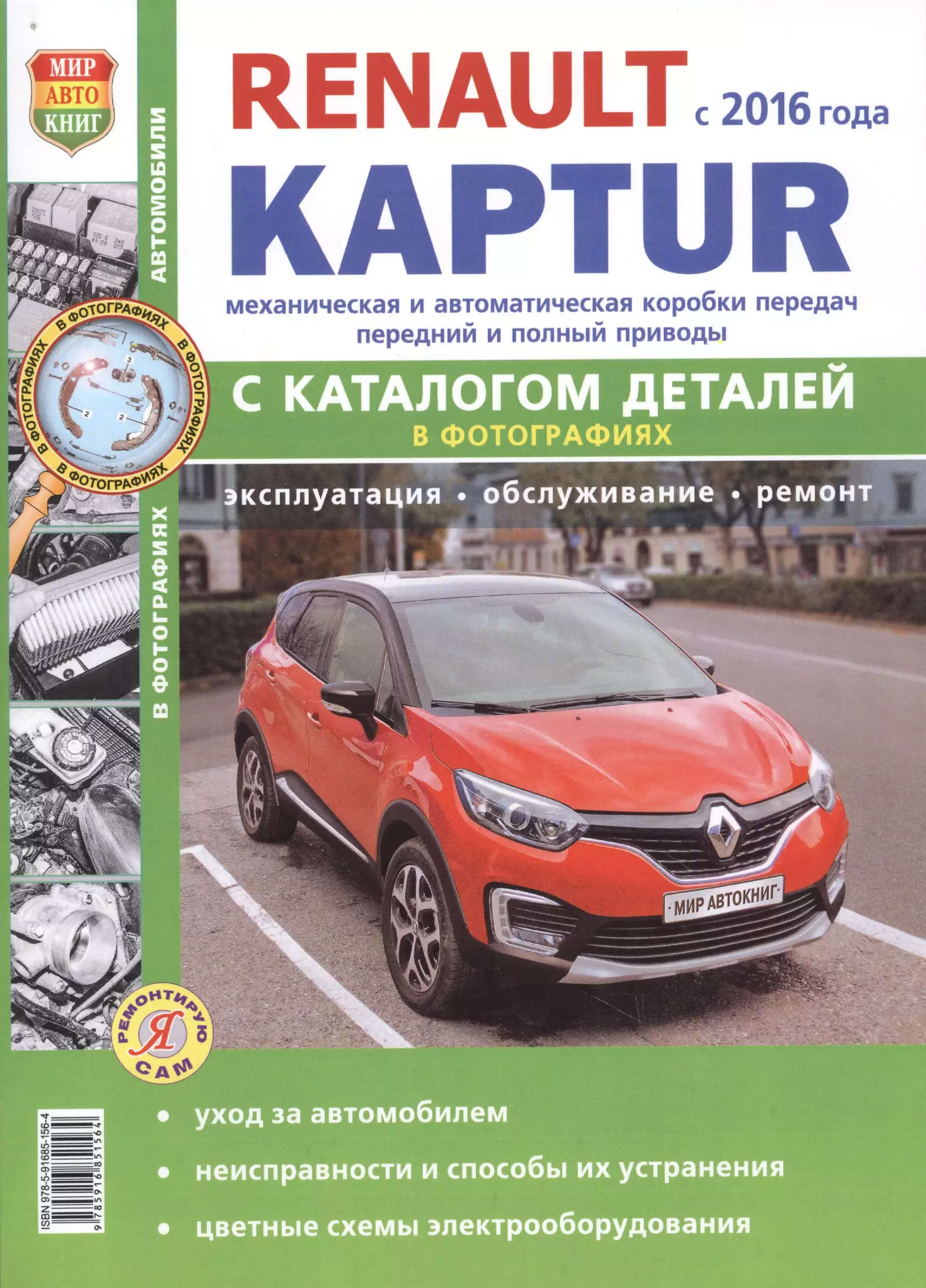 ваз lada xray с каталогом чб фото серия я ремонтирую сам Renault Kaptur c 2016 г. c каталогом, ч/б фото Серия Я Ремонтирую Сам