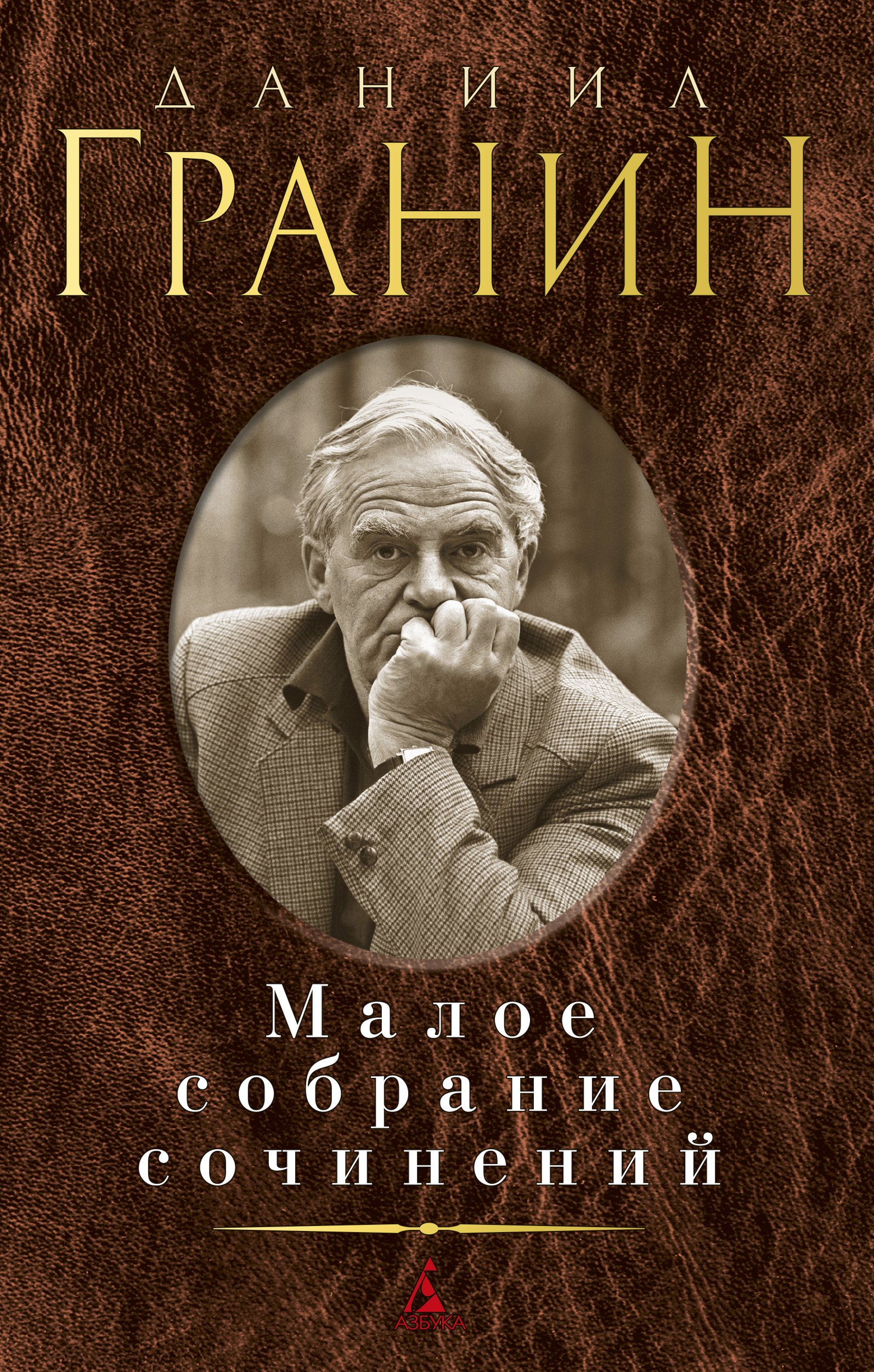 

Малое собрание сочинений
