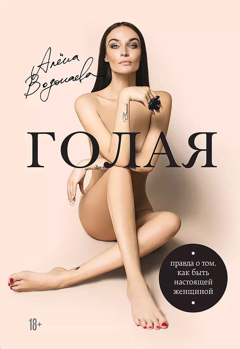 Голая : правда о том, как быть настоящей женщиной (Алена Водонаева) -  купить книгу с доставкой в интернет-магазине «Читай-город». ISBN:  978-5-04-090332-0