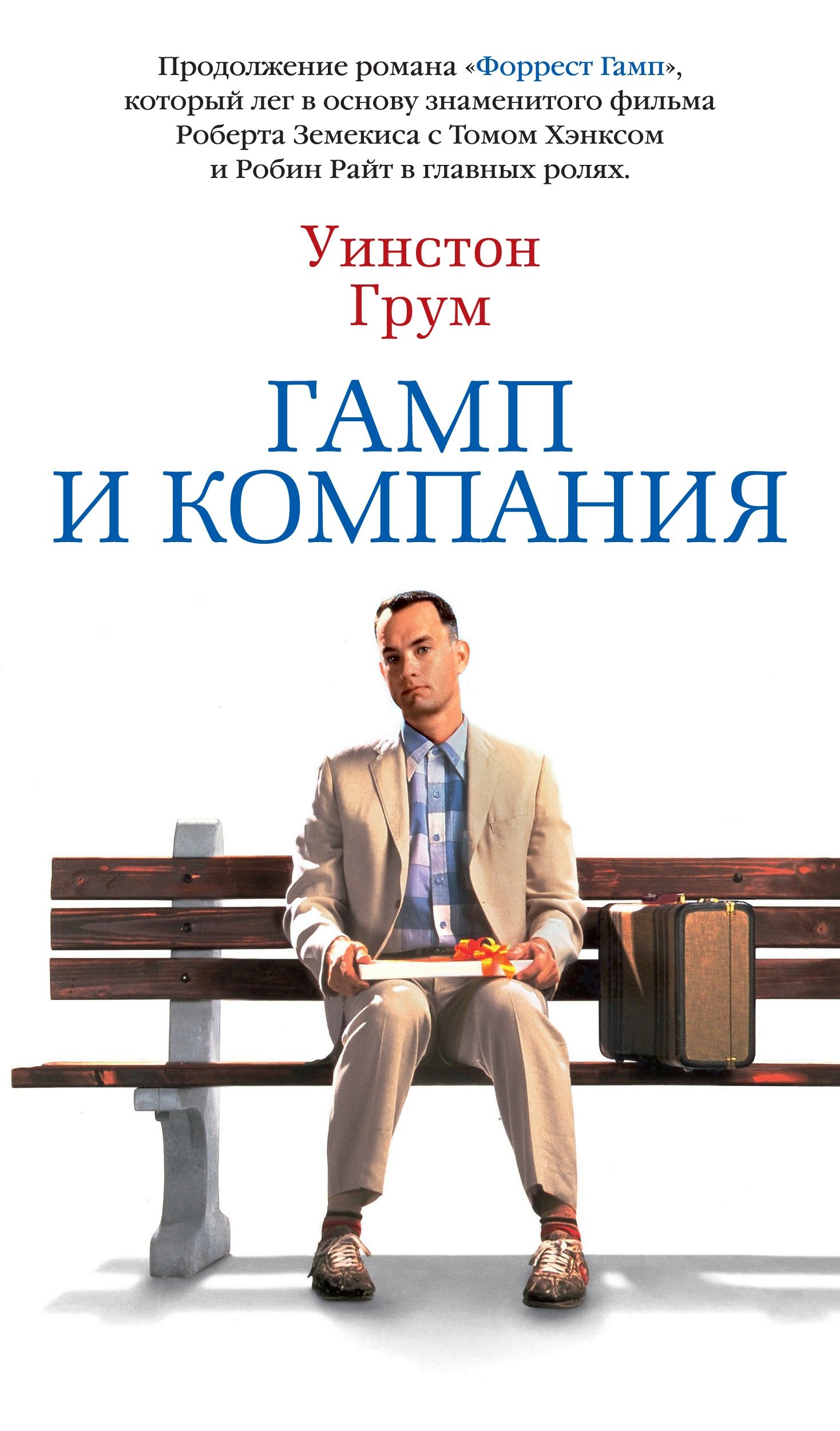 

Гамп и компания