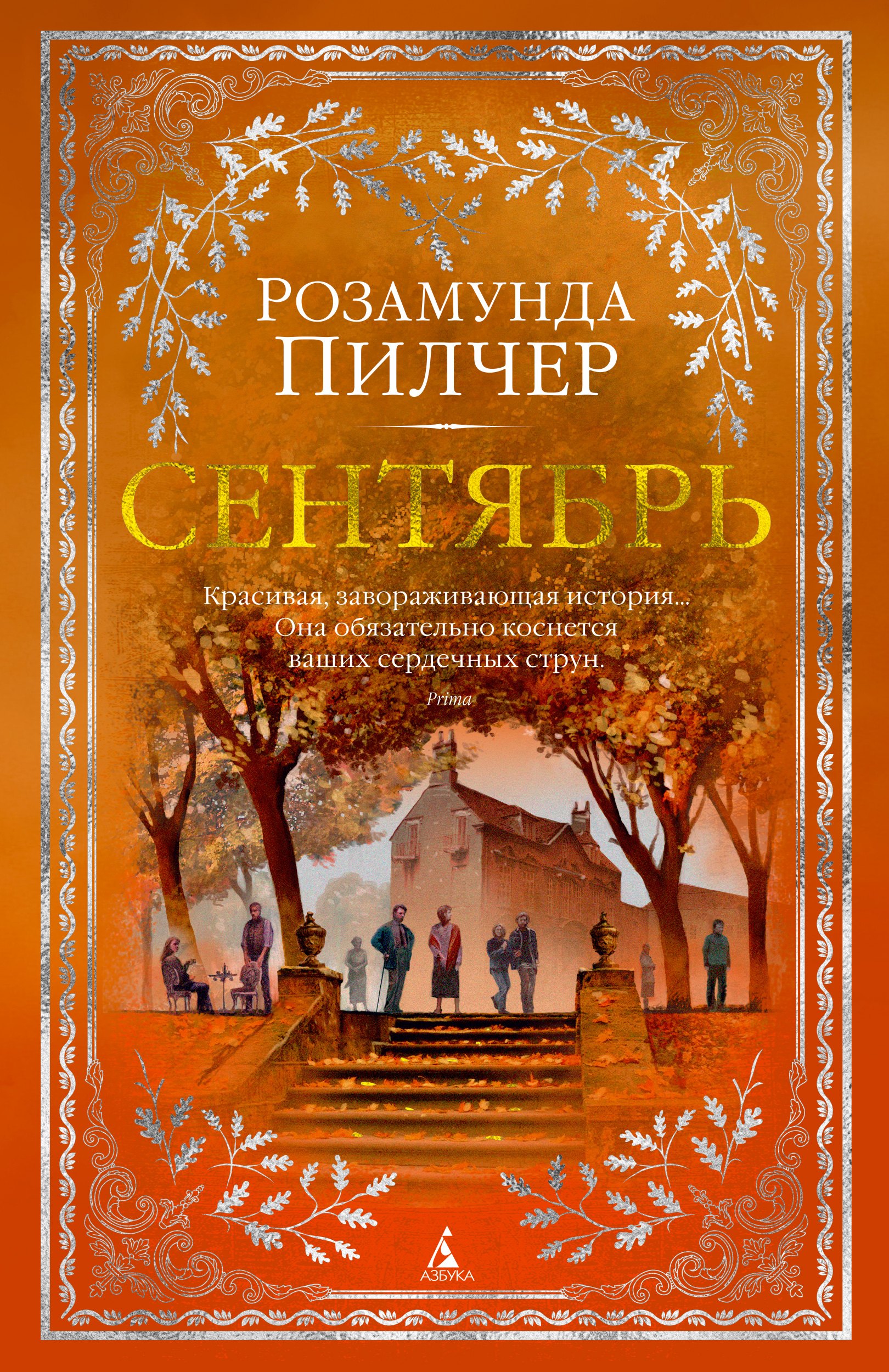 Пилчер Розамунда Сентябрь : роман пилчер розамунда возвращение домой 2тт роман