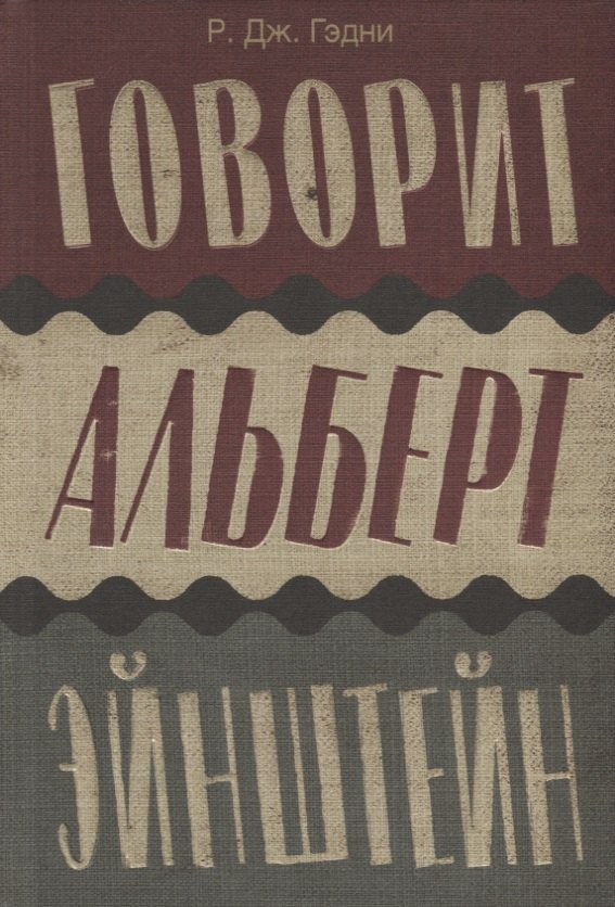 

Говорит Альберт Эйнштейн: роман