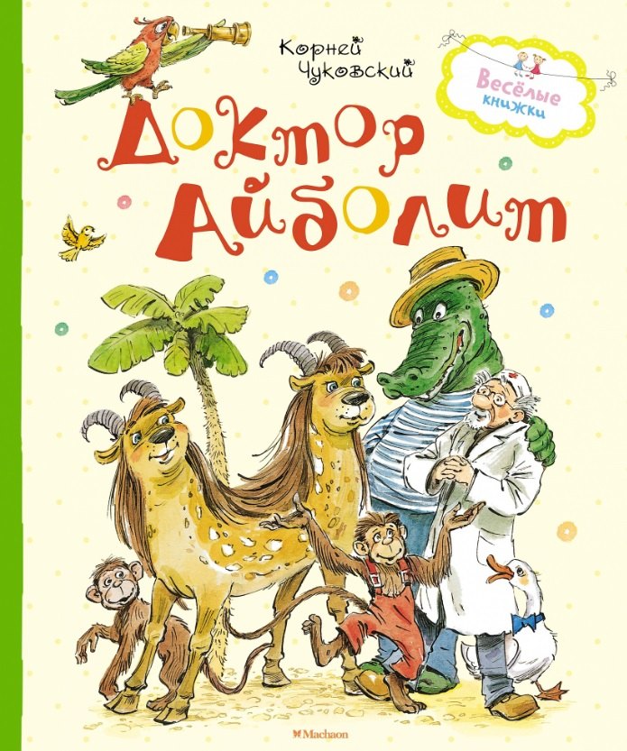 

Доктор Айболит