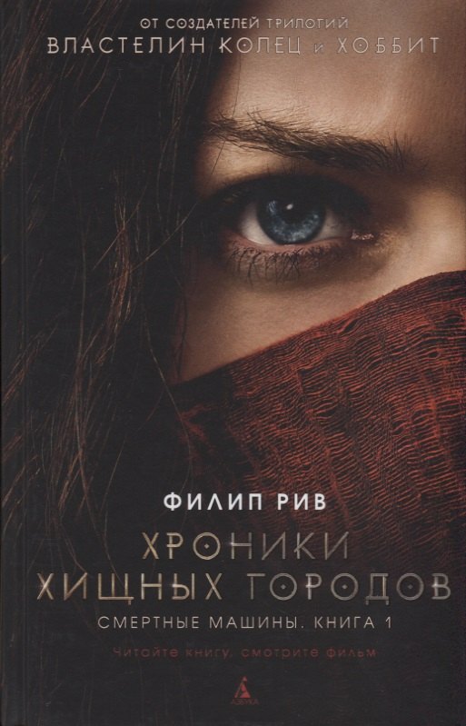 

Хроники хищных городов. Книга 1. Смертные машины : роман
