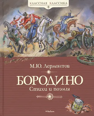 Бородино (Михаил Лермонтов) - купить книгу с доставкой в интернет ...