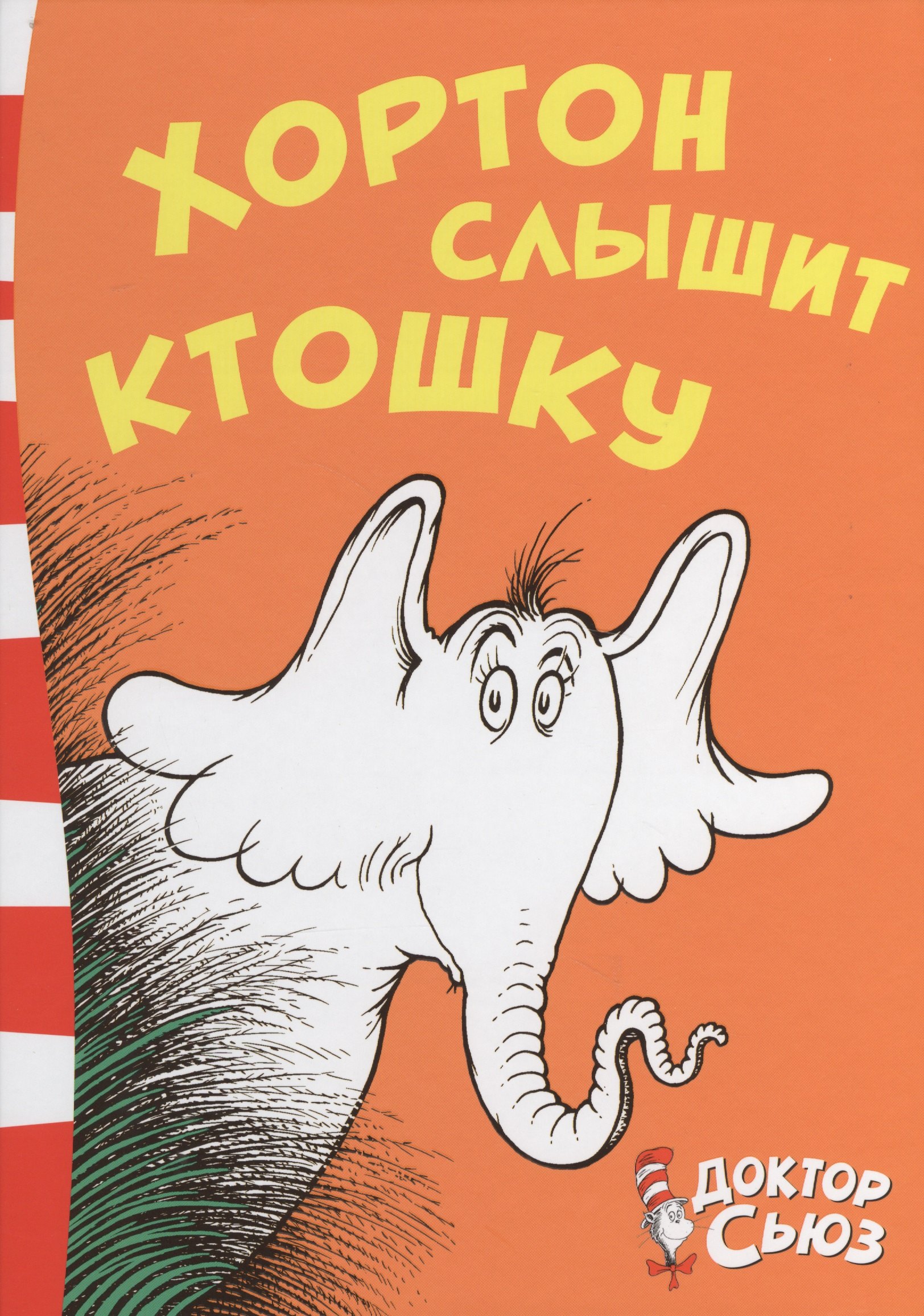 

Хортон слышит ктошку