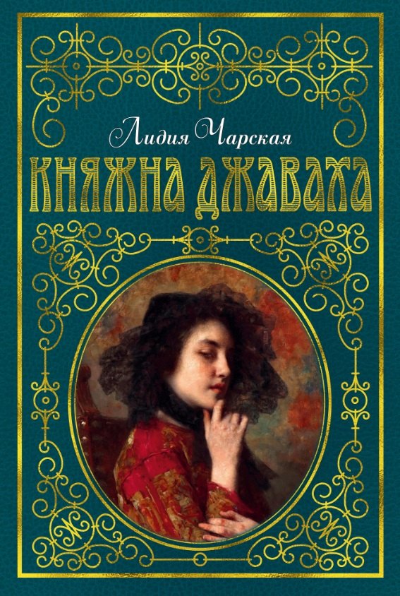 

Княжна Джаваха: повесть