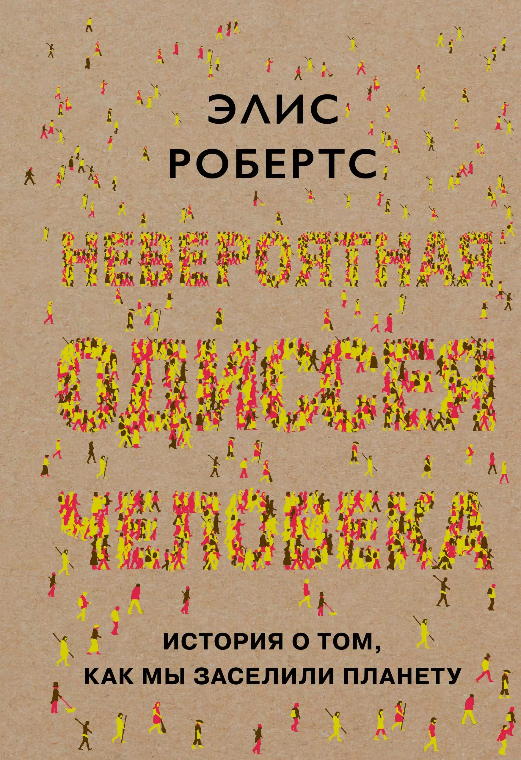 Робертс Элис - Невероятная одиссея человека: История о том, как мы заселили планету