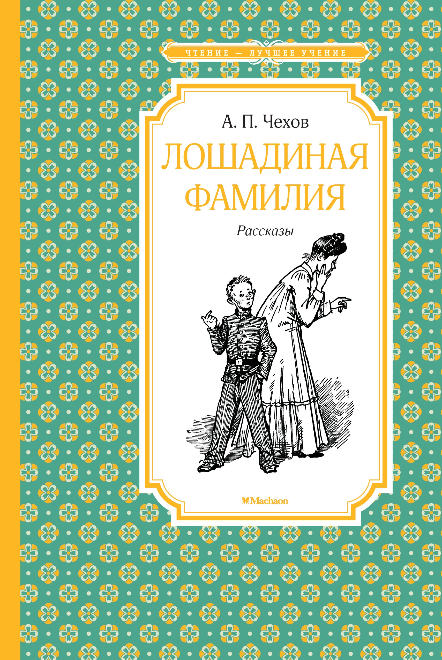 

Лошадиная фамилия: рассказы